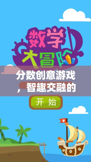 智趣交融，分?jǐn)?shù)創(chuàng)意游戲的數(shù)學(xué)冒險之旅