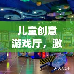 兒童創(chuàng)意游戲廳，激發(fā)想象力的奇妙之旅