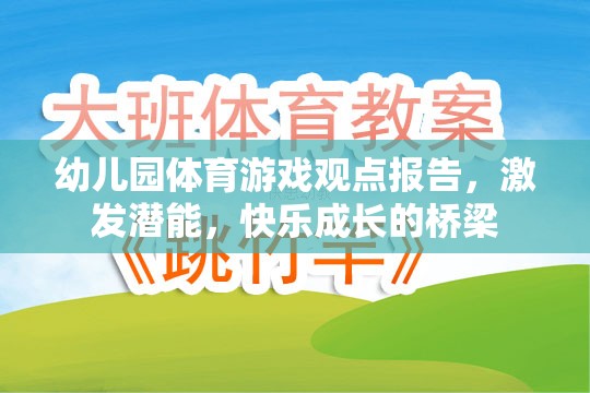 幼兒園體育游戲，激發(fā)潛能與快樂成長的橋梁