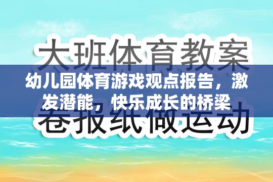 幼兒園體育游戲，激發(fā)潛能與快樂成長的橋梁