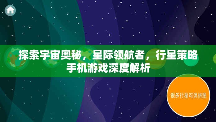 星際領(lǐng)航者，探索宇宙奧秘的行星策略手機(jī)游戲深度解析