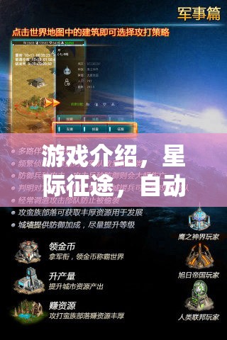 星際征途，自動升級策略版游戲深度解析