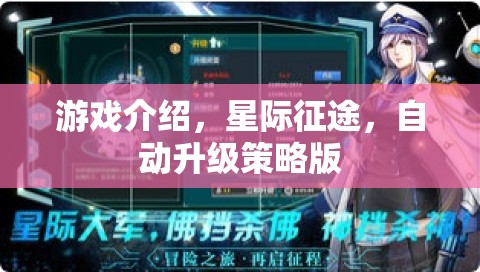 星際征途，自動升級策略版游戲深度解析