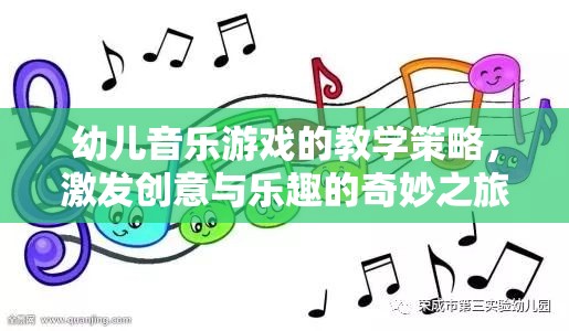 幼兒音樂游戲的教學策略，激發(fā)創(chuàng)意與樂趣的奇妙之旅