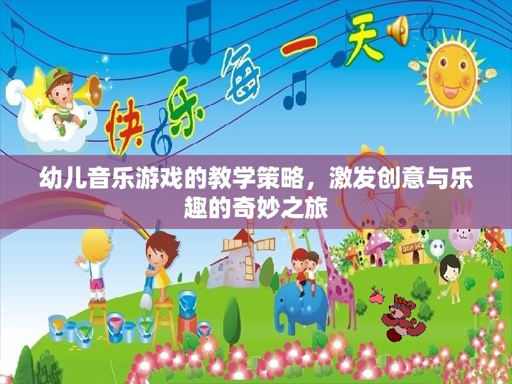 幼兒音樂游戲的教學策略，激發(fā)創(chuàng)意與樂趣的奇妙之旅