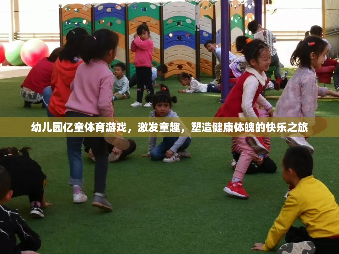 億童體育游戲，幼兒園的快樂之旅，塑造健康體魄與童趣的完美結(jié)合