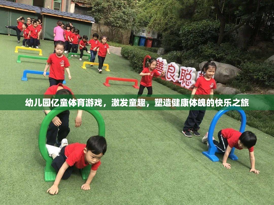 億童體育游戲，幼兒園的快樂之旅，塑造健康體魄與童趣的完美結(jié)合