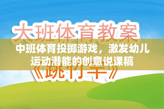 中班體育投擲游戲，激發(fā)幼兒運(yùn)動(dòng)潛能的創(chuàng)意說(shuō)課稿