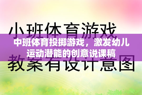 中班體育投擲游戲，激發(fā)幼兒運(yùn)動(dòng)潛能的創(chuàng)意說(shuō)課稿