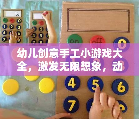 激發(fā)幼兒無(wú)限想象，創(chuàng)意手工小游戲大全