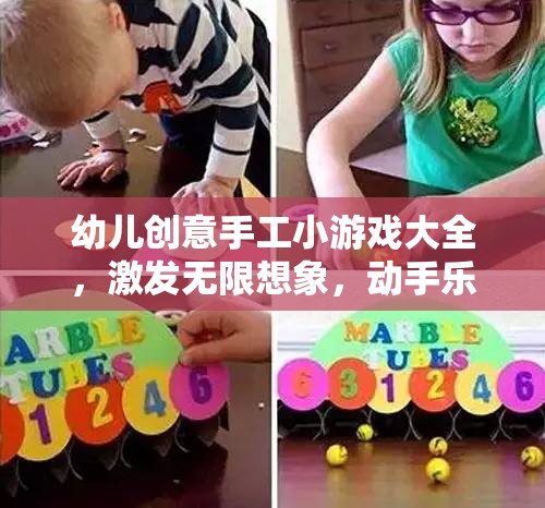 激發(fā)幼兒無(wú)限想象，創(chuàng)意手工小游戲大全