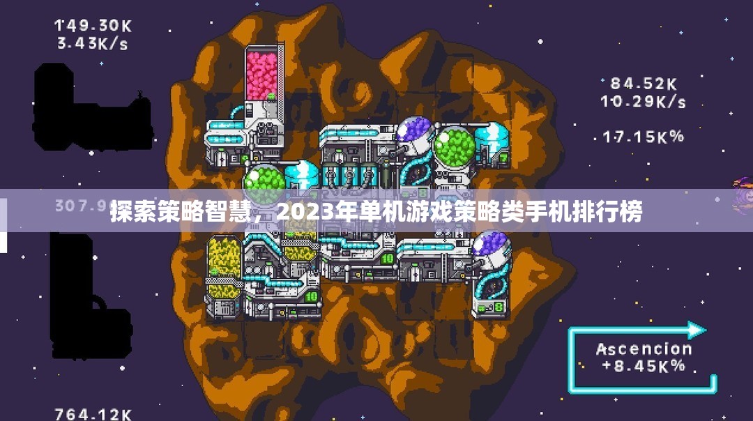 2023年策略類手機游戲排行榜，探索智慧之巔