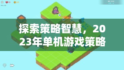 2023年策略類手機游戲排行榜，探索智慧之巔