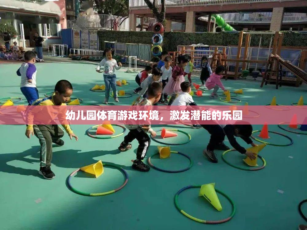 幼兒園體育游戲環(huán)境，激發(fā)潛能的樂園