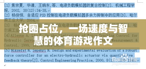 搶圈占位，速度與智慧的體育游戲