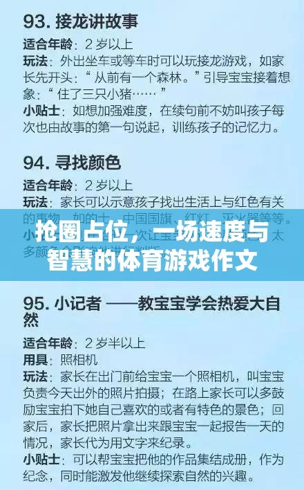 搶圈占位，速度與智慧的體育游戲