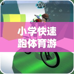 快樂奔跑，健康成長(zhǎng)，小學(xué)快速跑體育游戲教案