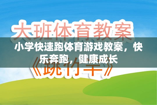 快樂奔跑，健康成長(zhǎng)，小學(xué)快速跑體育游戲教案