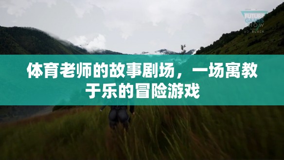 寓教于樂的體育老師故事劇場，一場冒險的寓言