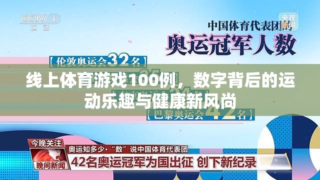 線上體育游戲100例，解鎖數(shù)字時代的運動樂趣與健康新風(fēng)尚