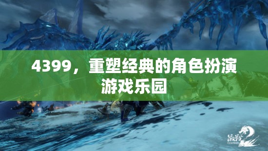 4399，重塑經(jīng)典角色扮演游戲樂園的魅力之旅