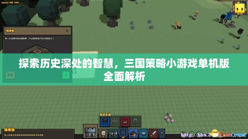 探索歷史智慧，全面解析三國策略小游戲單機版