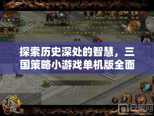 探索歷史智慧，全面解析三國策略小游戲單機版