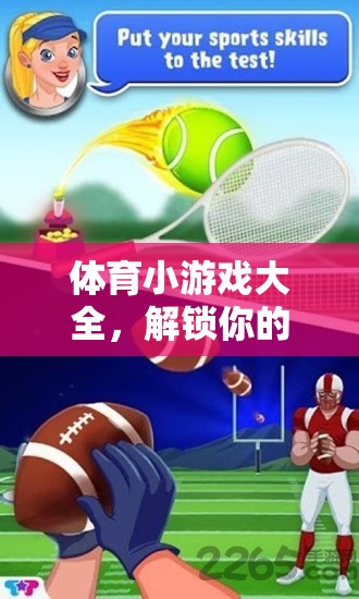 解鎖運動激情與樂趣，體育小游戲大全