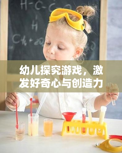 激發(fā)好奇心與創(chuàng)造力，幼兒探究游戲的藝術(shù)