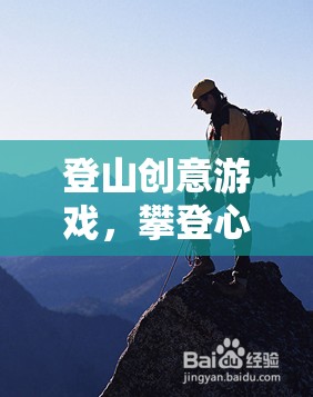 攀登心靈的高峰，一款激發(fā)潛能的登山創(chuàng)意游戲