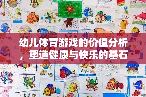 幼兒體育游戲的價(jià)值分析，塑造健康與快樂(lè)的基石