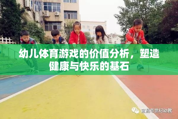 幼兒體育游戲的價(jià)值分析，塑造健康與快樂(lè)的基石