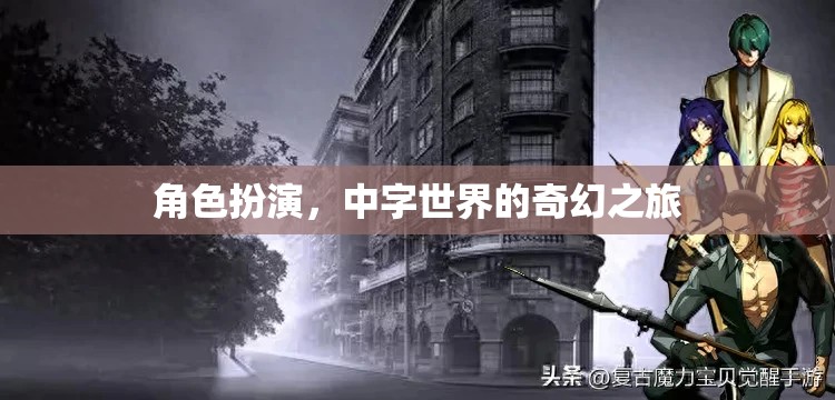 中字世界的奇幻之旅，角色扮演的奇幻冒險(xiǎn)