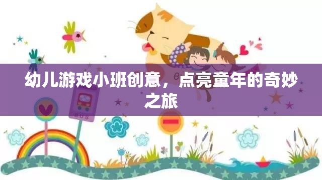 點(diǎn)亮童年，小班幼兒游戲創(chuàng)意之旅