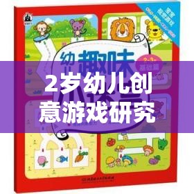 2歲幼兒創(chuàng)意游戲，激發(fā)潛能的趣味探索之旅