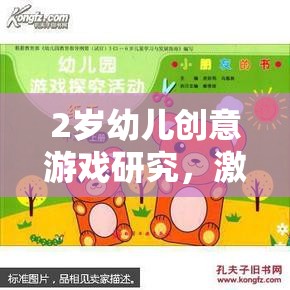 2歲幼兒創(chuàng)意游戲，激發(fā)潛能的趣味探索之旅