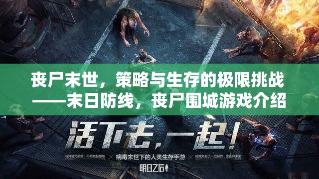 喪尸末世，策略與生存的極限挑戰(zhàn) ——末日防線，喪尸圍城游戲深度解析