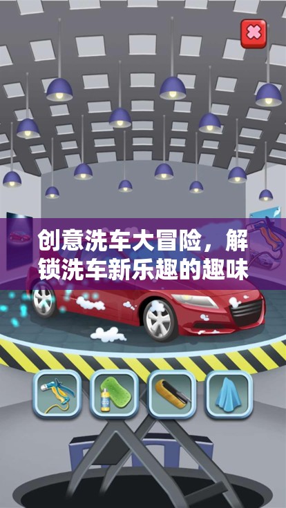 創(chuàng)意洗車大冒險，解鎖洗車新樂趣的趣味游戲