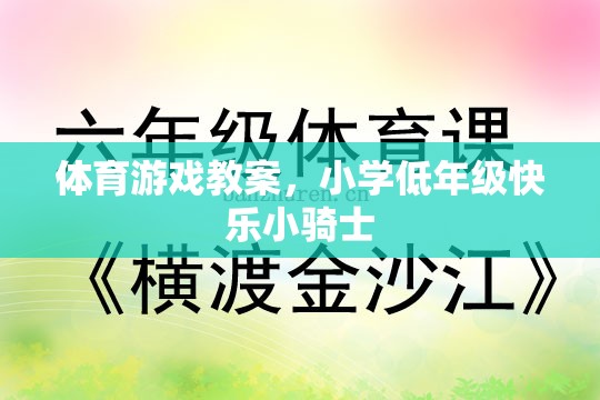 小學(xué)低年級(jí)快樂(lè)小騎士，打造歡樂(lè)的體育游戲課堂