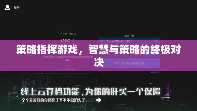 智慧與策略的巔峰對決，策略指揮游戲的終極挑戰(zhàn)