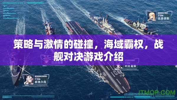 策略與激情的海洋碰撞，戰(zhàn)艦對決游戲深度解析