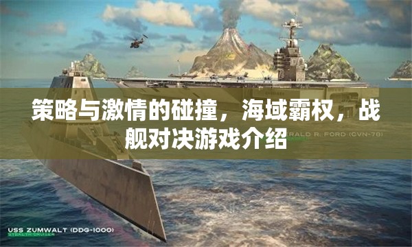 策略與激情的海洋碰撞，戰(zhàn)艦對決游戲深度解析