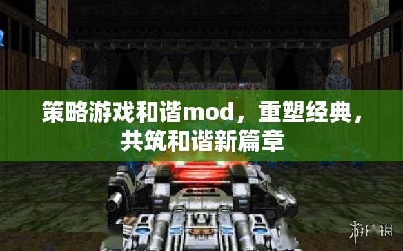 策略游戲和諧mod，重塑經(jīng)典，共筑和諧新篇章