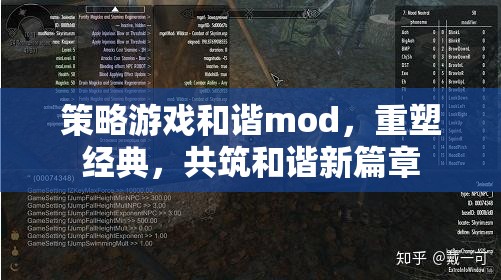 策略游戲和諧mod，重塑經(jīng)典，共筑和諧新篇章