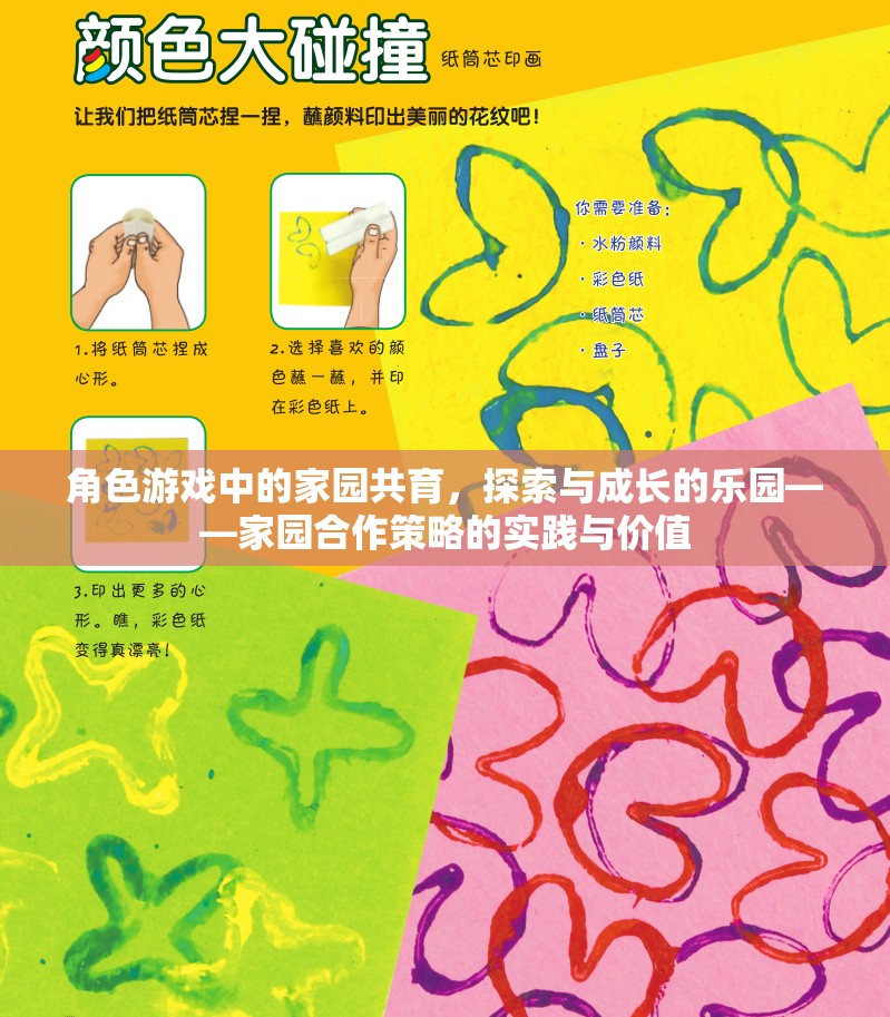 角色游戲中的家園共育，探索與成長(zhǎng)的樂(lè)園——家園合作策略的實(shí)踐與價(jià)值