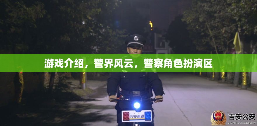 游戲介紹，警界風(fēng)云，警察角色扮演區(qū)