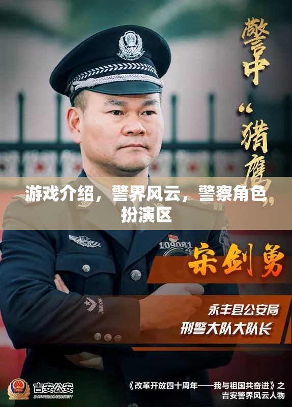 游戲介紹，警界風(fēng)云，警察角色扮演區(qū)