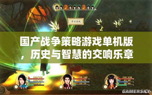 國產戰(zhàn)爭策略游戲單機版，歷史與智慧的交響樂章