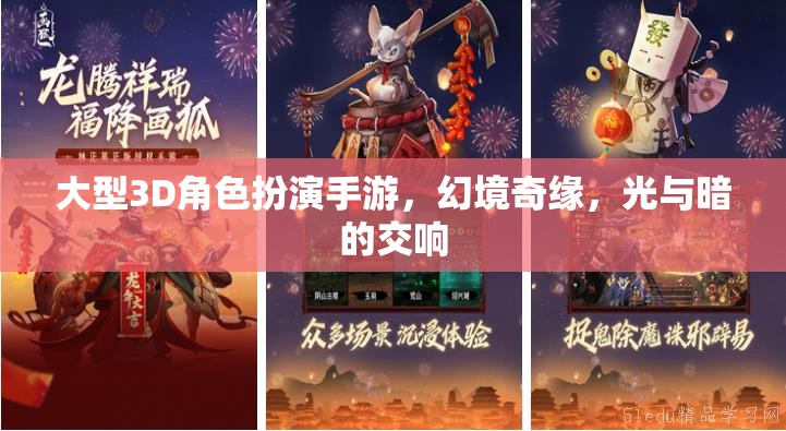 幻境奇緣，光與暗的交響——大型3D角色扮演手游