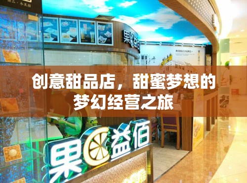 甜蜜夢想，創(chuàng)意甜品店的夢幻經(jīng)營之旅